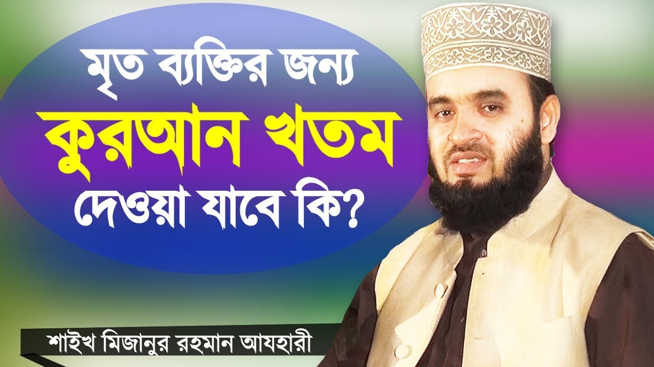 মৃত ব্যক্তির জন্য কুরআন খতম দেওয়া যাবে কি Mrito Bektir Jonno Quran Khotom by Mizanur Rahman Azhari