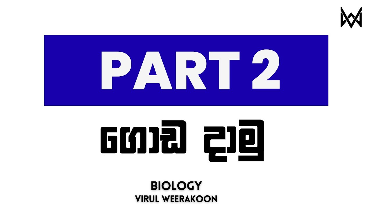 Biology Part 2 ගොඩ දාමු - Virul Weerakoon