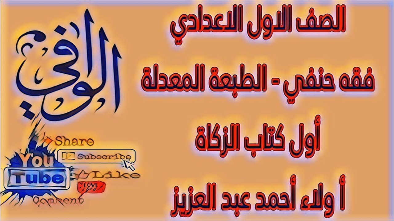 فقه حنفي - كتاب الزكاة ( الجزء الاول ) - الصف الاول الاعدادي