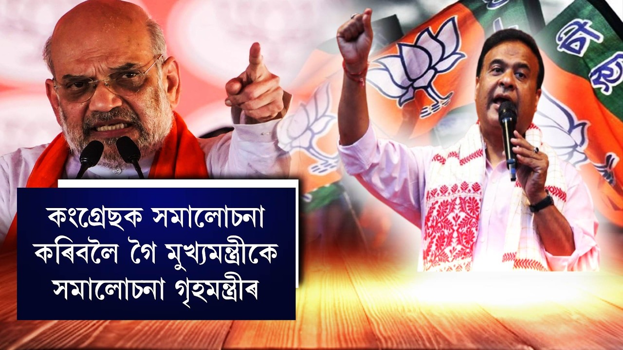 কংগ্ৰেছক সমালোচনা কৰিবলৈ গৈ মুখ্যমন্ত্ৰীকে সমালোচনা গৃহমন্ত্ৰীৰ!