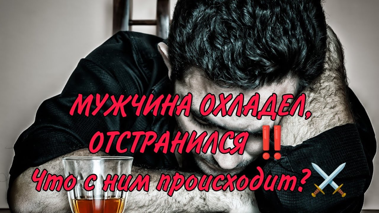 ⚔️💥❤️‍🩹ОН ОХЛАДЕЛ, ОТСТРАНИЛСЯ...Что происходит? В чем причина? Есть ли у него кто-то ещё?#гадание