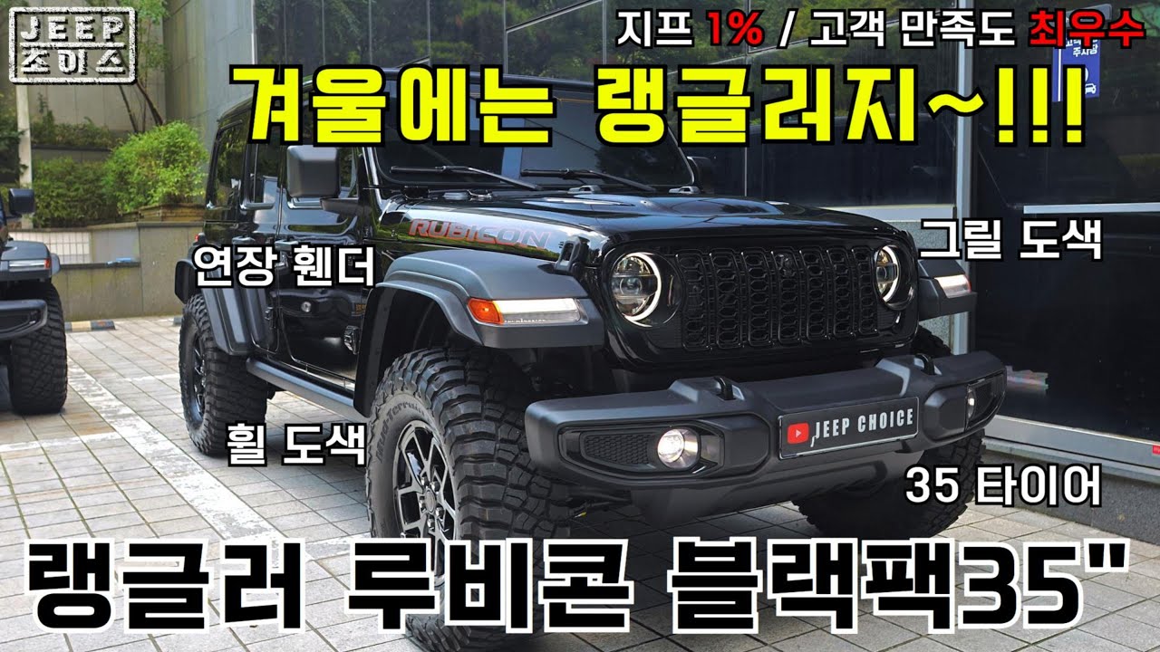 지프 랭글러 루비콘 블랙팩 에디션 - 도색/35타이어/연장휀더 까지! 구매 예정 고객님들 필참 영상!