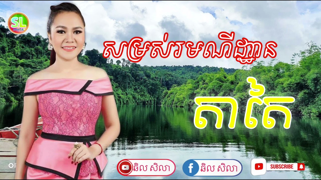 សម្រស់រមណីដ្ឋានតាតៃ/ច្រៀងដោយ ស៊ុន ស្រីពេជ្រ/កាត់តដោយសិលា