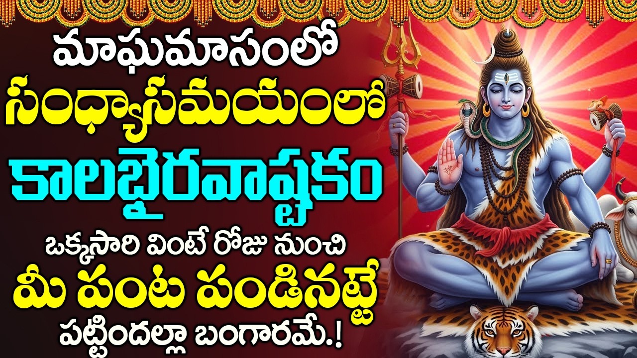కాలభైరవాష్టకం ఒకే ఒక్కసారి ఈ పాట విన్నారంటే చాలు శివయ్య మీ ఇంట తాండవం చేస్తారు-Kalabhairava Ashtakam