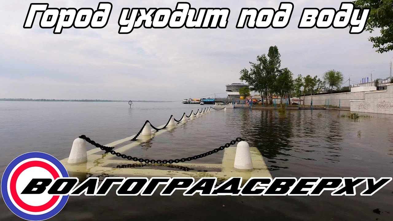 Волгоградсверху - город уходит под воду