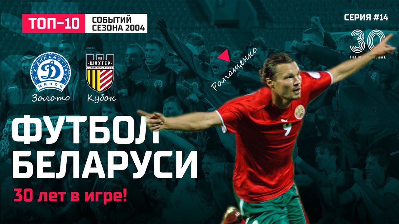Футбол Беларуси: сезон 2004. Молодёжка на ЕВРО! Максим Ромащенко – лучший в Беларуси!