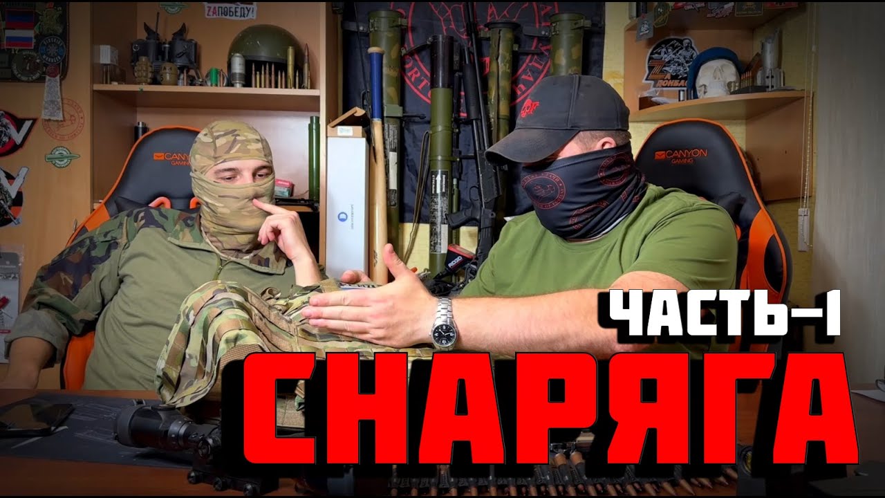 СНАРЯЖЕНИЕ Часть -1