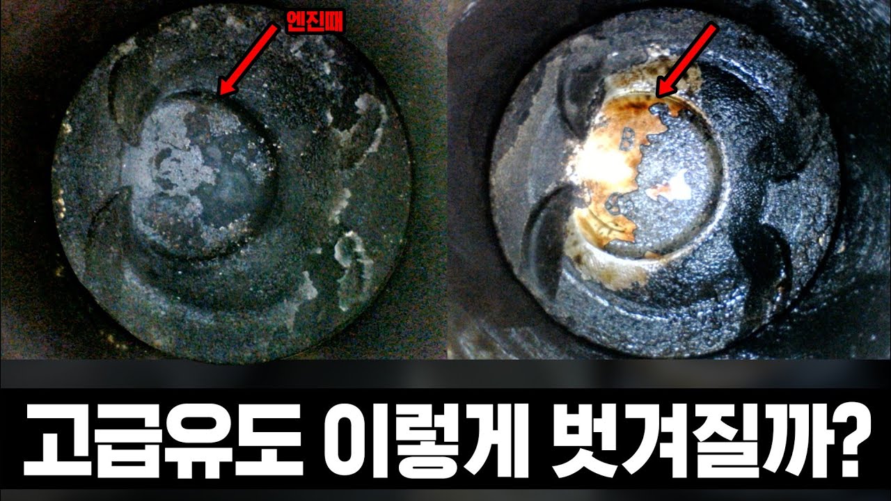 논란많은 고급유의 엔진때 제거 효과, 어느정도 일지 연료첨가제와 비교 실험 해봤습니다