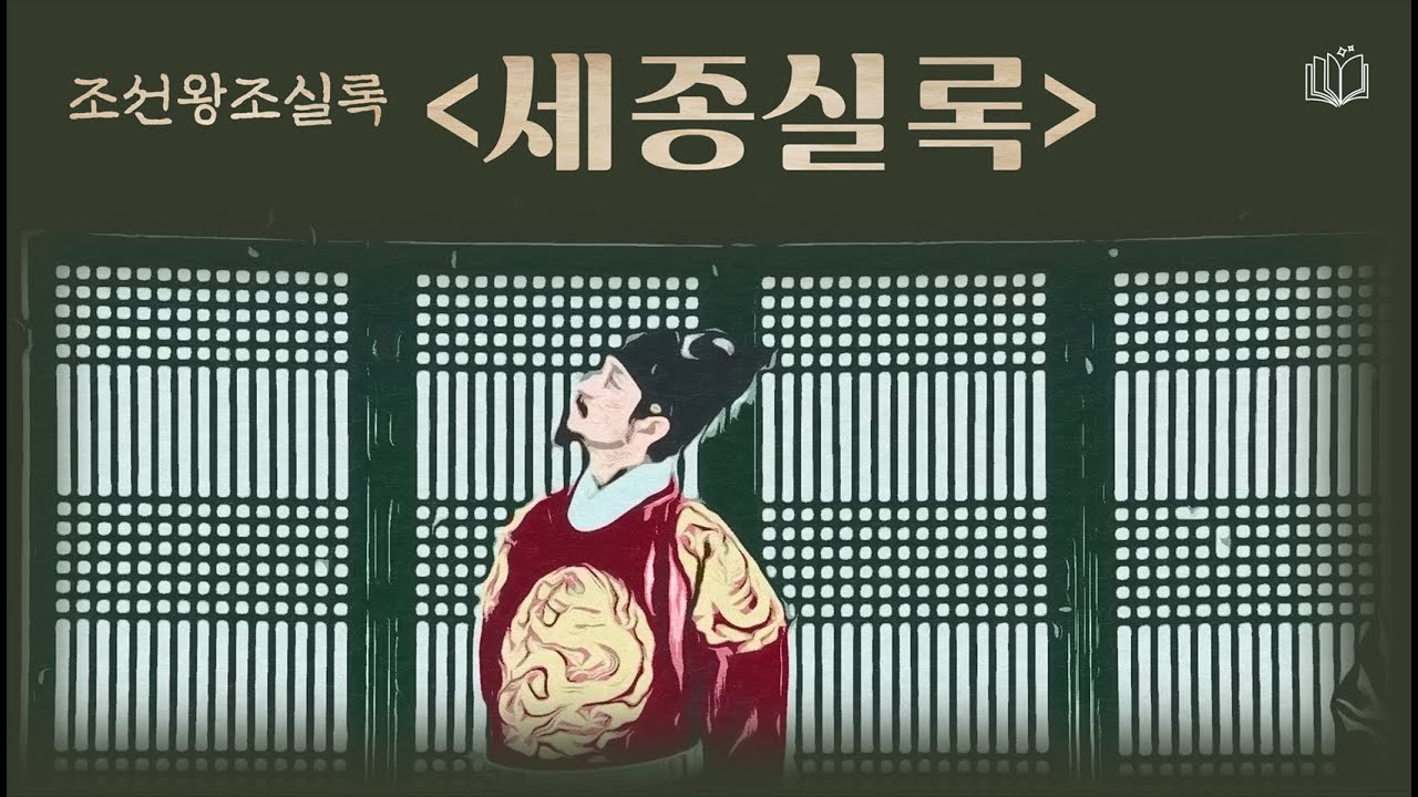 [조선왕조실록 - 세종실록] 꼭 읽어야 할 인문고전 |  책읽어주는 여자 | 오디오북