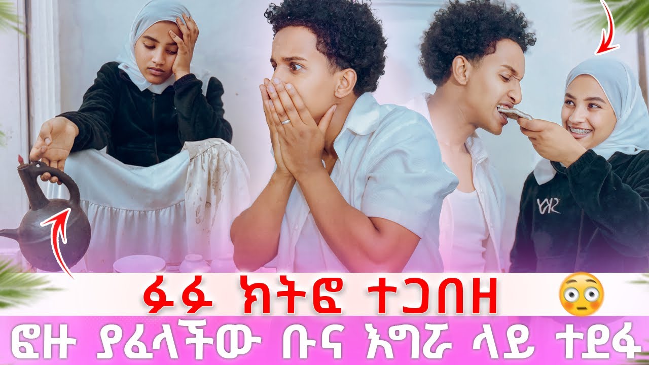 ፎዙ ያፈላችው ቡና እግሯ ላይ ተደፋ ፉፉ ደነገጠ 