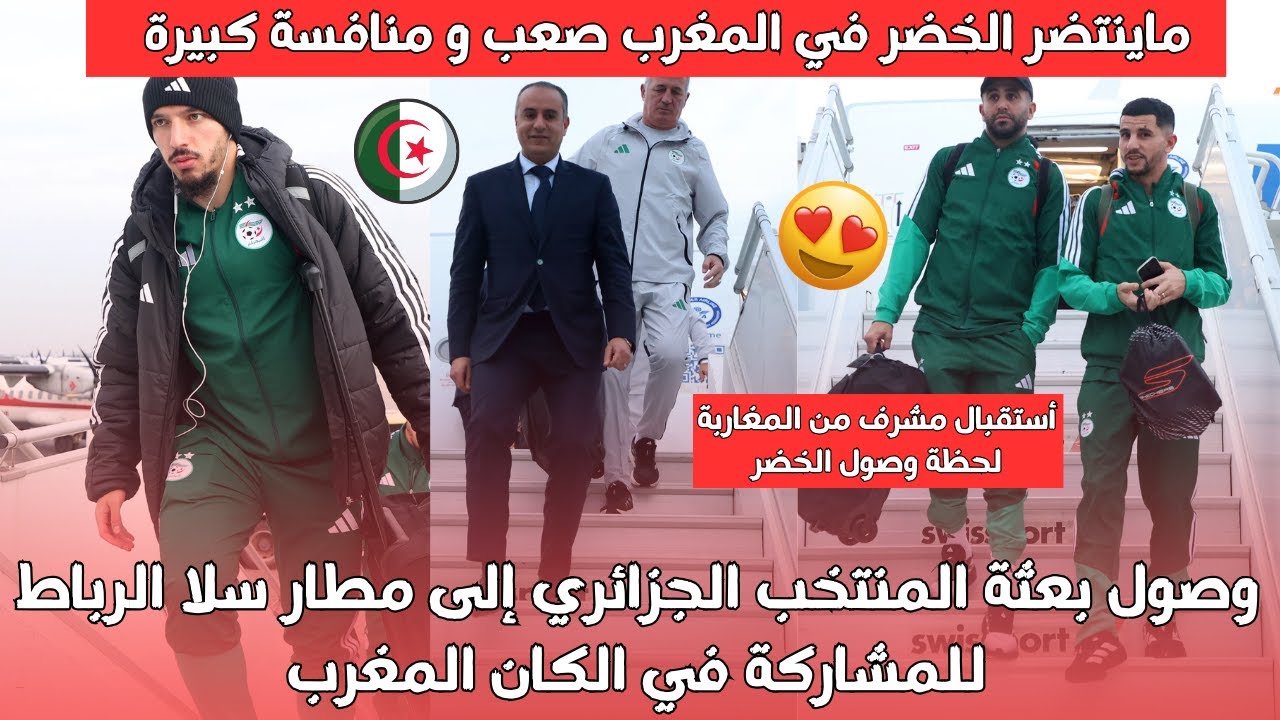 وصول بعثة المنتخب الجزائري إلى مطار سلا الرباط استعدادًا للمشاركة في نهائيات كأس إفريقيا بالمغرب🇩🇿✈️