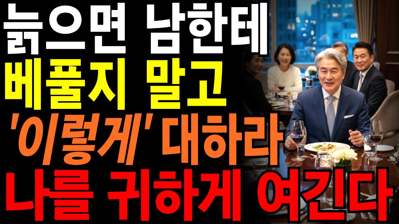 나이들수록 사람을 만나면 무조건 잘해주지 마세요 | 