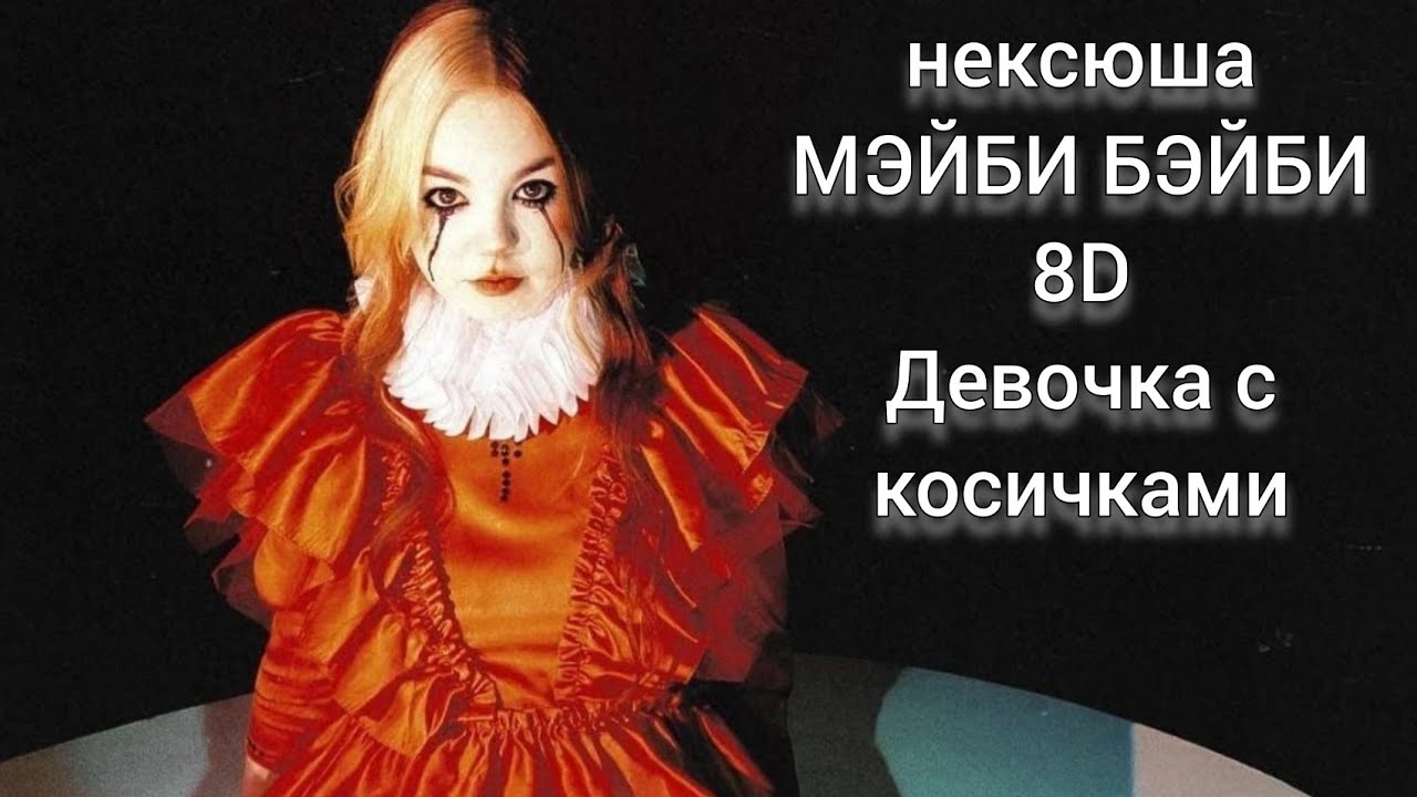 нексюша, МЭЙБИ БЭЙБИ - Девочка с косичками (8D Audio)