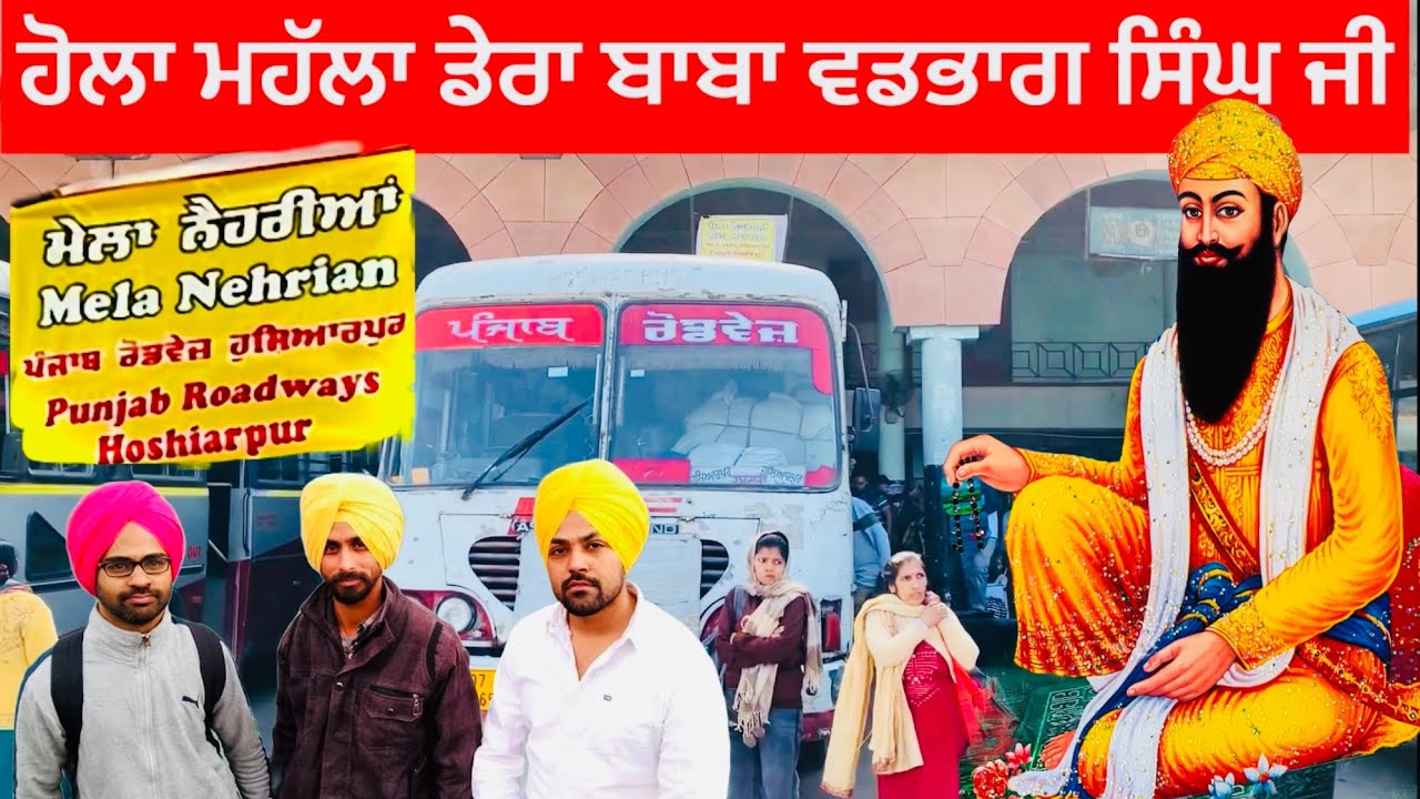 ਪੰਜਾਬ ਰੋਡਵੇਜ ਬੱਸ ਯਾਤਰਾ ਡੇਰਾ ਬਾਬਾ ਵਡਭਾਗ ਸਿੰਘ ਜੀ Holla Mohalla Dera Baba Vadbhag Singh ji