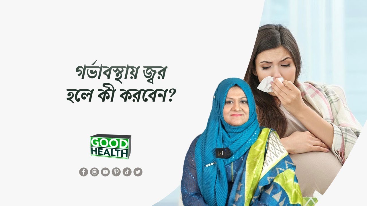 গর্ভাবস্থায় জ্বর হলে কী করবেন? l l Dr. Farzana Sharmin Shuvra l l Good Health