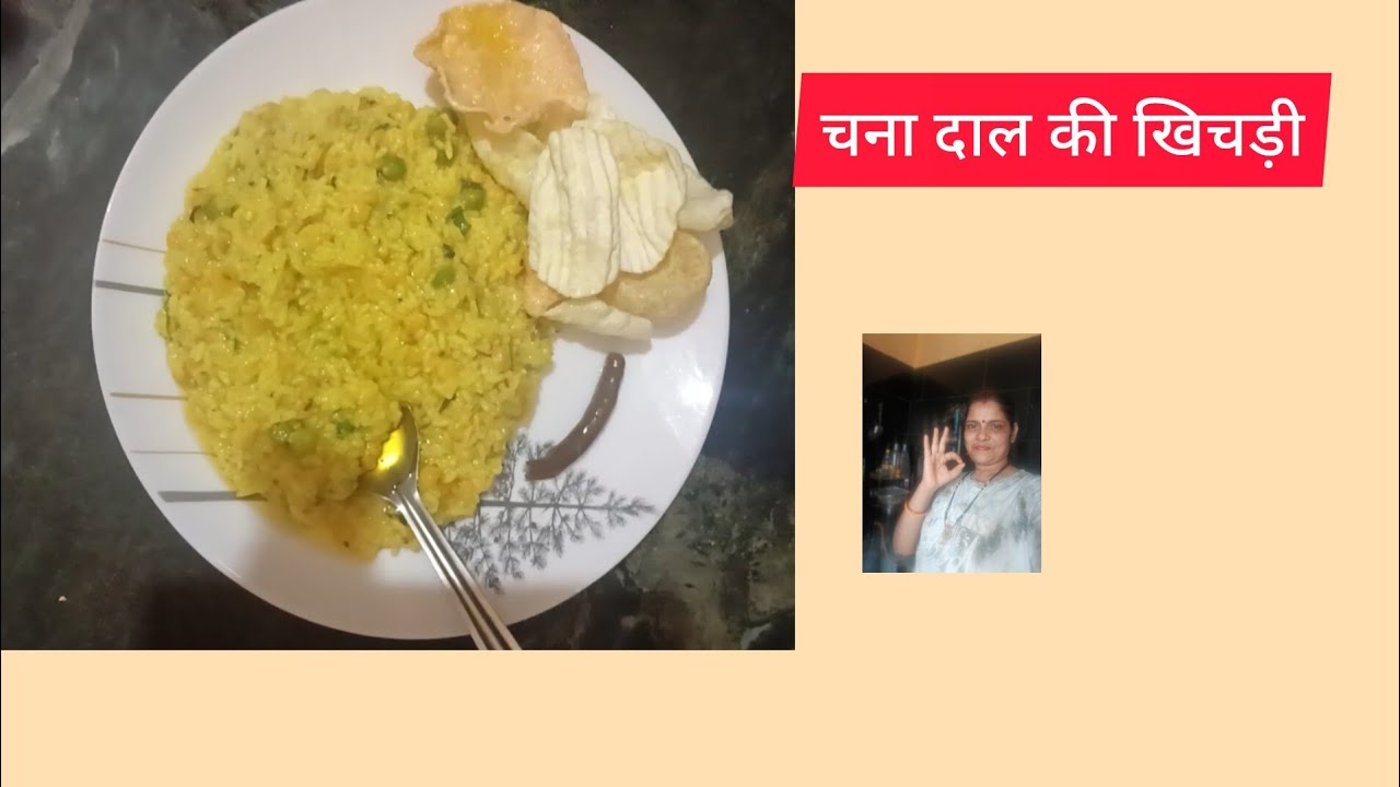 सिर्फ दस मिनट में बनने वाली चना दाल की खिचड़ी😋(तहरी)