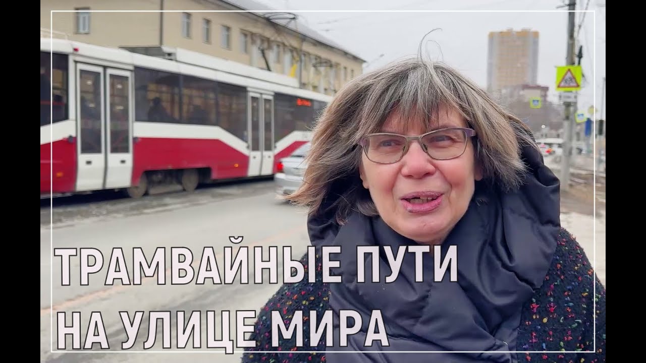 Трамвайные пути на улице Мира открылись после ремонта | Депутат Светлана Каверзина / Агент 777