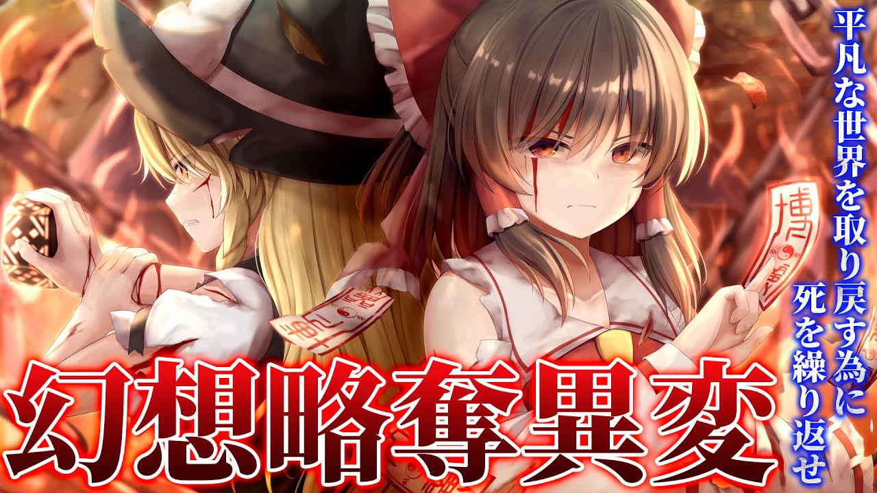 【劇場版】幻想略奪異変～総集編　死を繰り返し、奪われた世界を取り戻せ！！【ゆっくり茶番】【東方MMD】