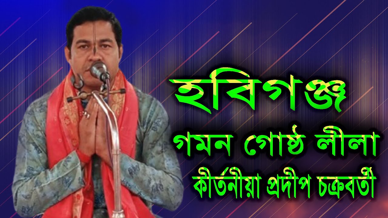 গমন গোষ্ঠ লীলা হবিগঞ্জ !! প্রদীপচক্র বতী নওগাঁ ০১৭১৩৭১৩৬৪৩ !! Pradeep Chakraborty Naogaon !!!