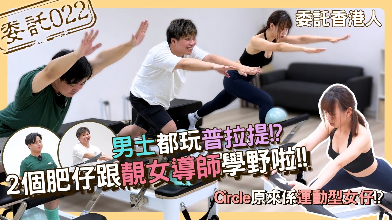 【委託022📜】男士都玩韓式普拉提💦｜葉Ming 要減肥了🔥｜Circle 原來係運動型女生👩🏻｜修身線條專用❗❗｜小學生都有做😂 