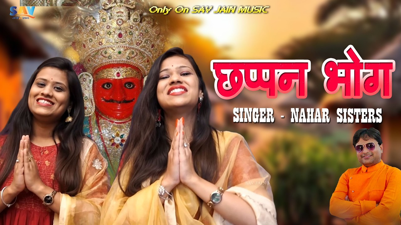 Chappan Bhog | Nahar Sisters | 4K Bheruji Bhajan | Shri Bheruji Maharaj | SAV Jain Music