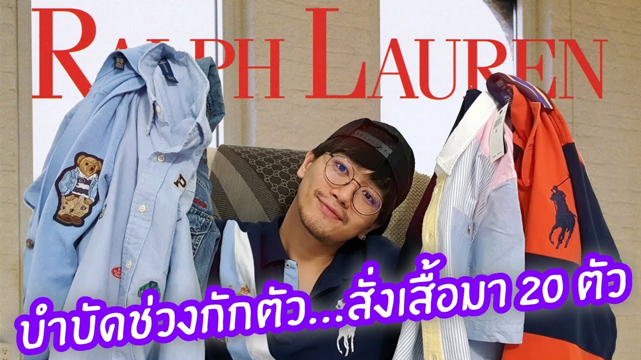 บำบัดช่วงกักตัว...สั่งเสื้อมา 20 ตัว Online Shopping แกะกล่อง POLO Ralph Lauren อุกๆ