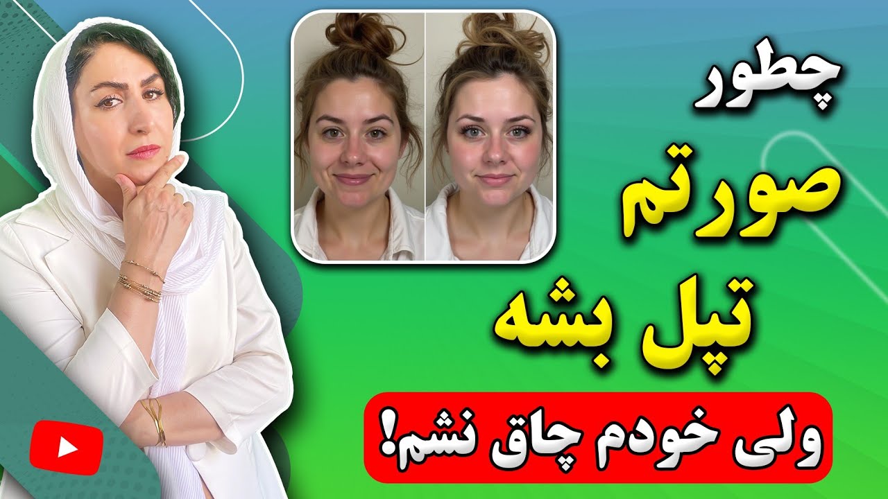پر شدن صورت در یک هفته با این روش مجرب | آموزش بهترین ماسک چاق کننده صورت در خانه