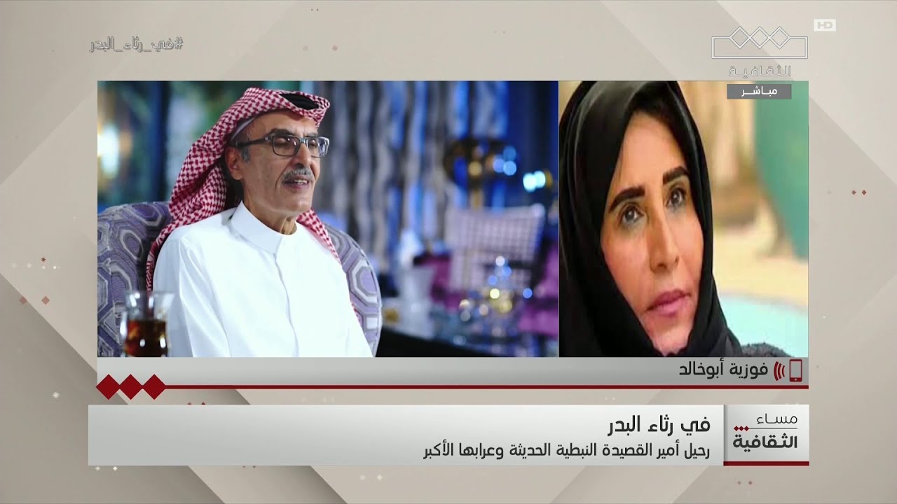 في رثاء البدر | مداخلة هاتفية من الشاعرة الدكتورة فوزية أبو خالد في رثاء البدر