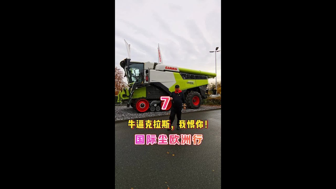 牛逼克拉斯，我恨你！ #dou上热门 #三农 #新农人计划2025 #农业机械