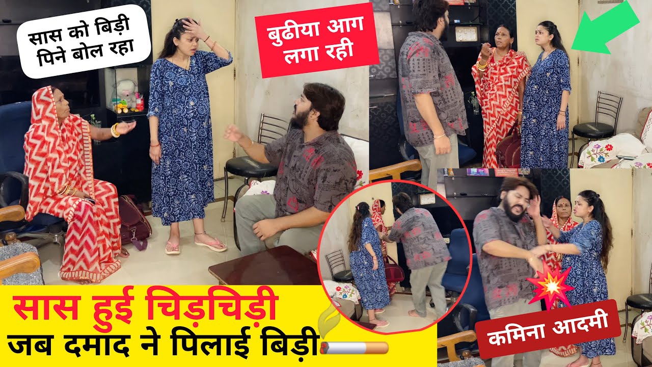 सास हुई चिड़चिड़ी जब दामाद ने पिलाई बीड़ी 😂 prank on wife 🤣 Epic reaction #prank sonalsuhaan