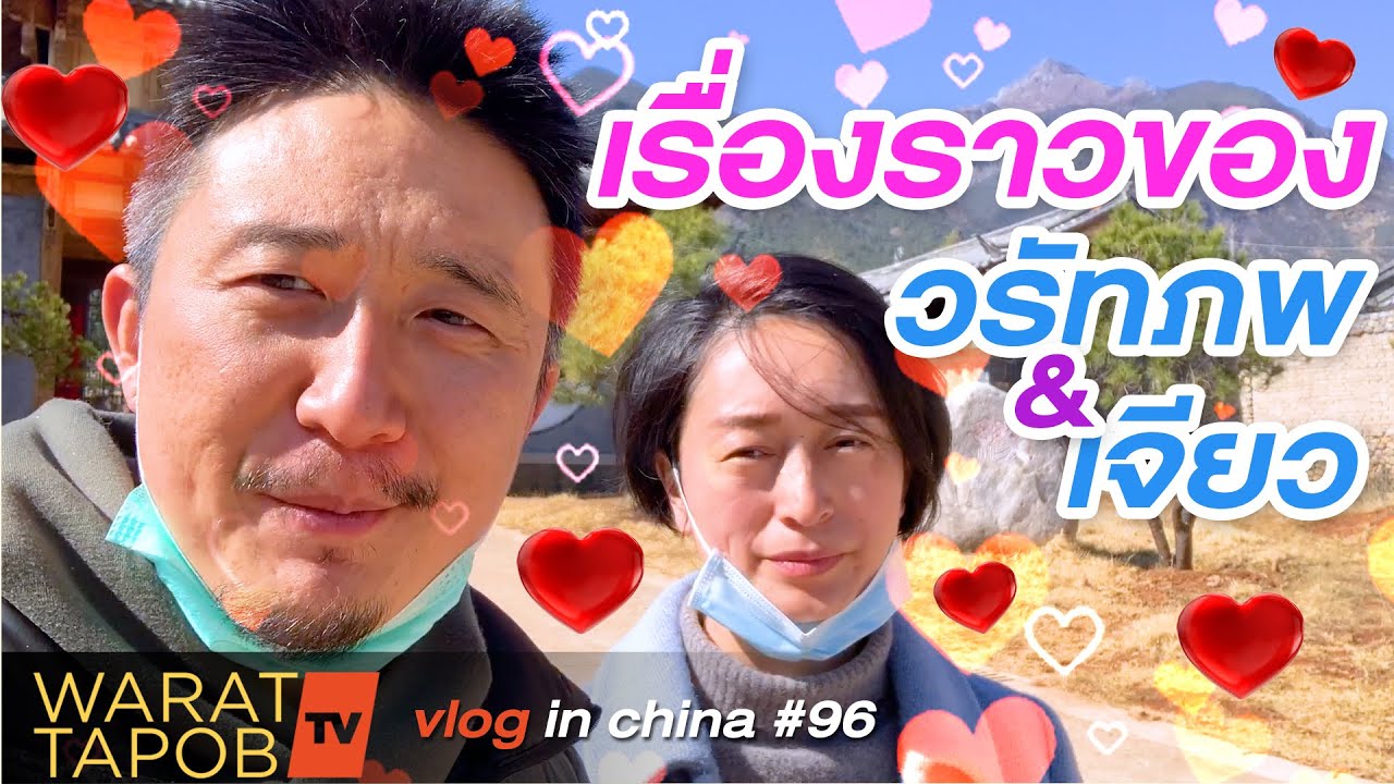 เนื่องในวันวาเลนไทน์ วรัทภพ กับ เจียว (ภรรยาคนจีน) เจอกันได้อย่างไร ? | VLOG IN CHINA EP96