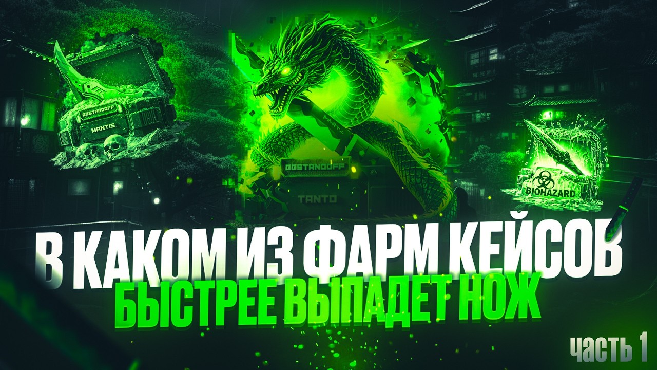 🤔 КАКОЙ ИЗ ФАРМ-КЕЙСОВ БЫСТРЕЕ ВЫПАДЕТ НОЖ?! | ЧАСТЬ 1 | ОТКРЫВАЮ ФАРМ КЕЙСЫ | ПРОМО В ВИДЕО на GG!