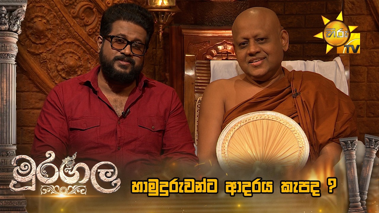 හාමුදුරුවන්ට ආදරය කැපද ?