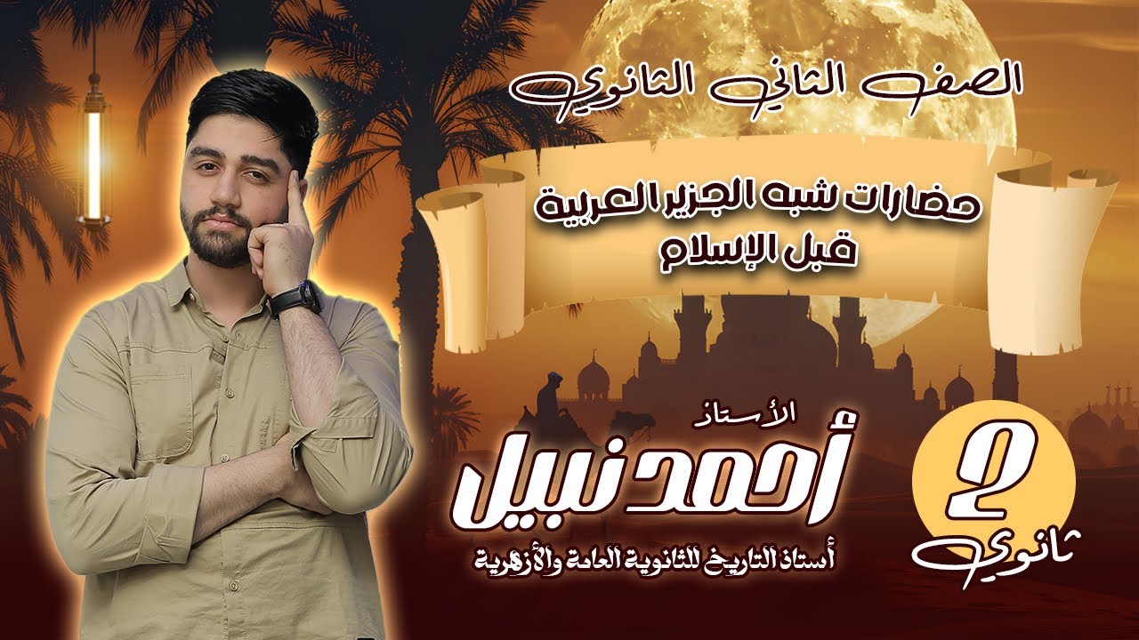 شرح تاريخ تانيه ثانوي  الدرس الاول حضارات شبه الجزيرة العربية قبل ظهور الاسلام 2025 مستر احمد نبيل
