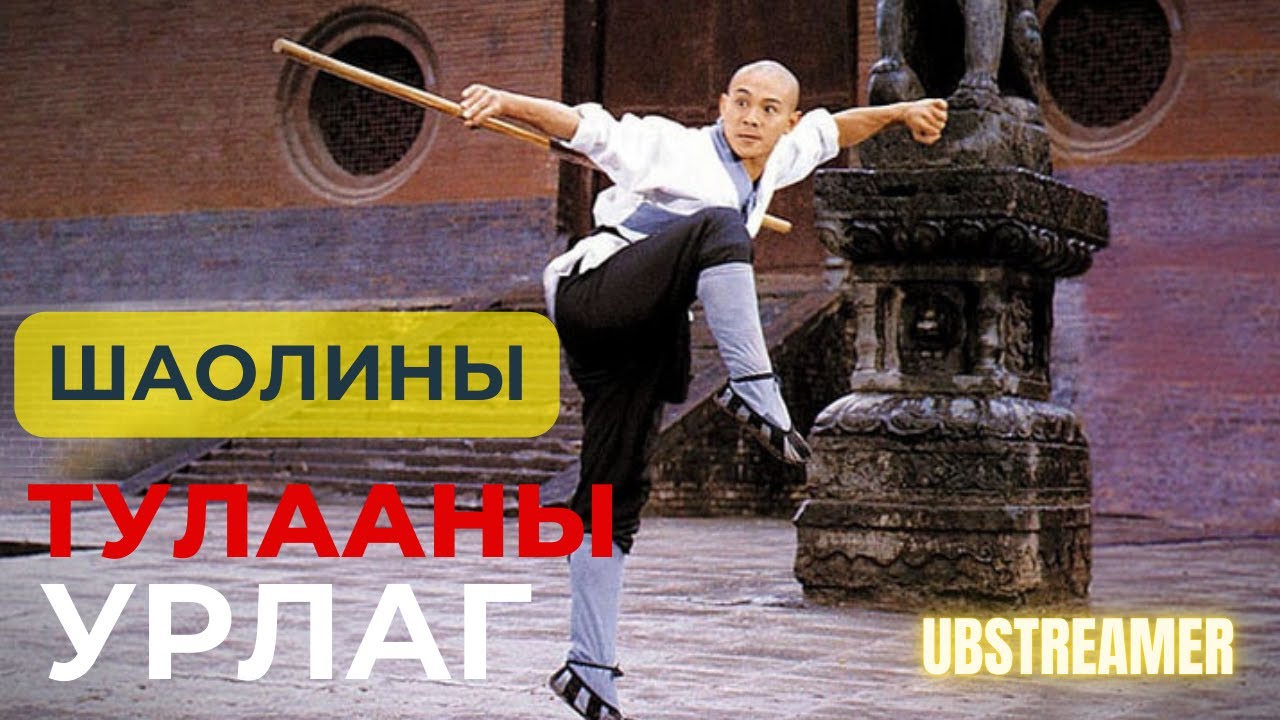 ШАОЛИНЫ ТУЛААНЫ УРЛАГ - Жэт Ли ~ Кино тайлбар