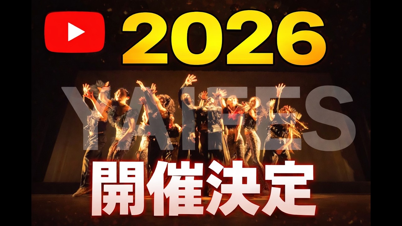 YAIFES2026開催決定したよ！