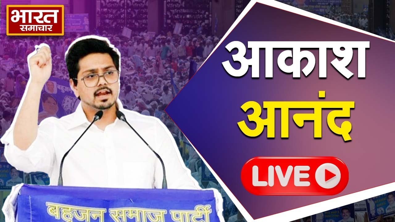 🔴LIVE: Unnao से BSP कोआर्डिनेटर Akash Anand लाइव | Lok Sabha Election 2024 | BSP | Bharat Samachar |