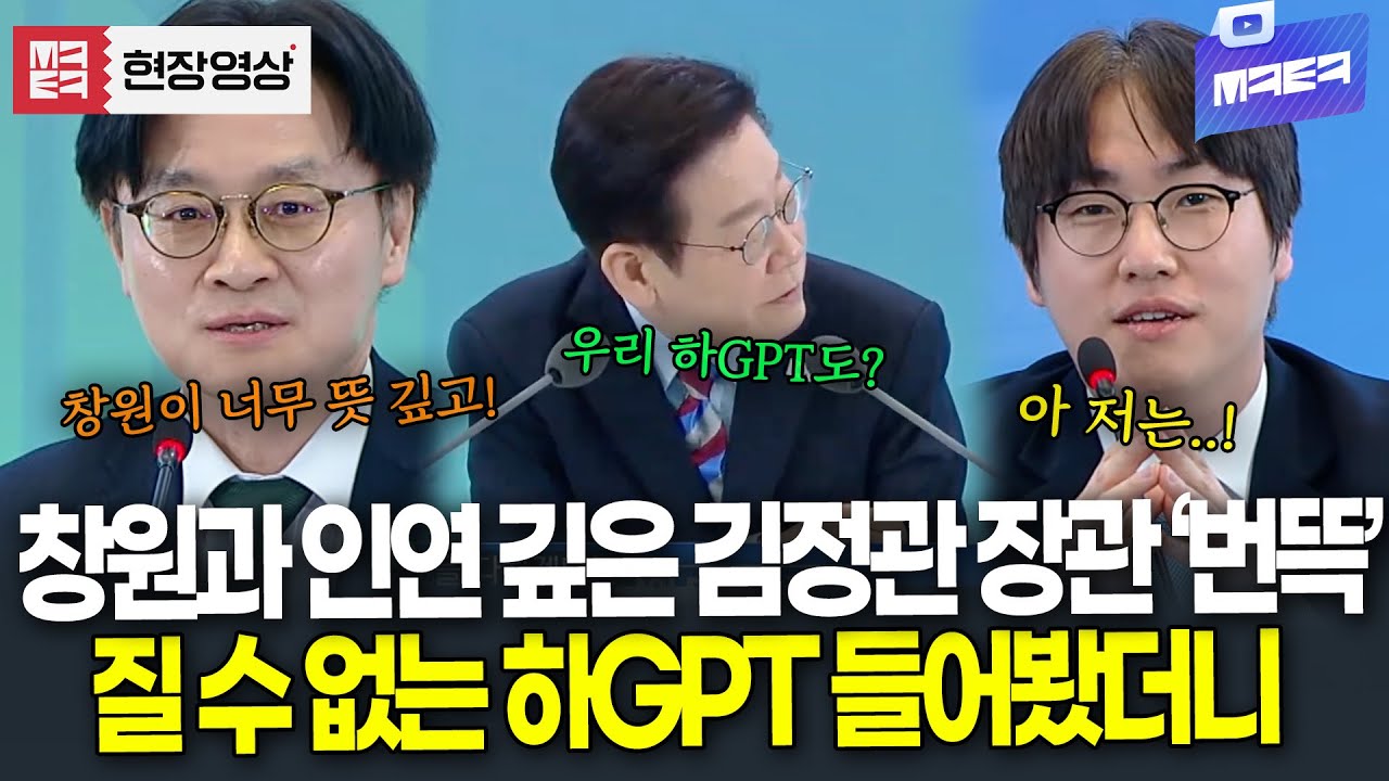 창원과 인연 깊은 김정관 장관 나서자..질 수 없는 하GPT?! 