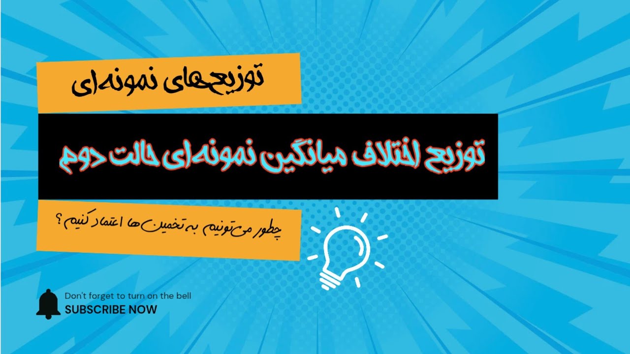 توزیع اختلاف میانگین نمونه‌ای حالت دوم