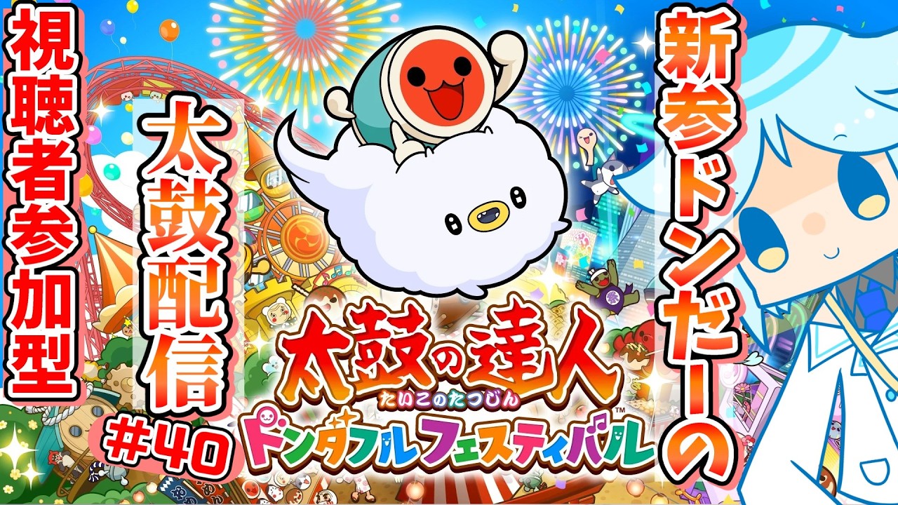 【太鼓の達人】Switch版ドンフェスで参加型テスト！まだまだ初心者レベルですが一緒に遊んでください！！音ゲー系Vtuberの太鼓の達人参加型配信#40【ドンダフルフェスティバル】
