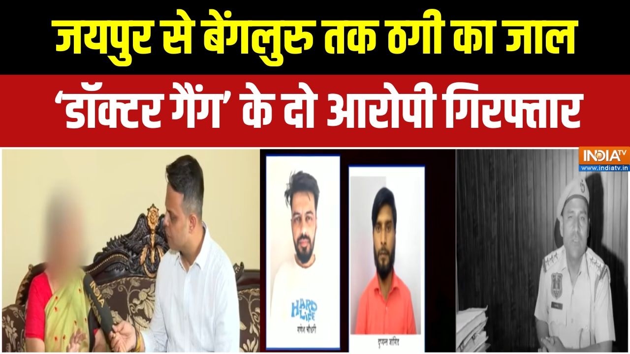 Jaipur Digital Arrest: जयपुर की महिला डॉक्टर से 24 लाख की साइबर फ्रॉड | Rajasthan | Cyber Fraud