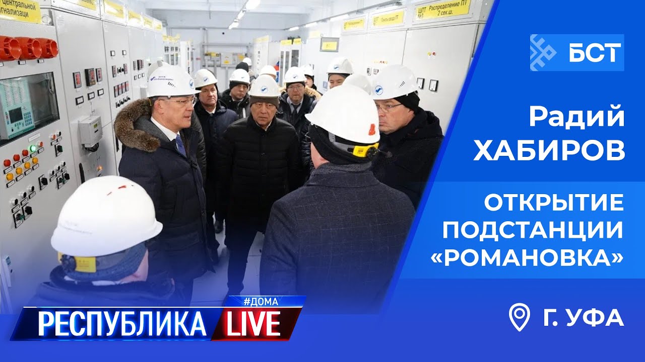 Радий Хабиров. Республика LIVE #дома. г. Уфа. Открытие подстанции «Романовка»