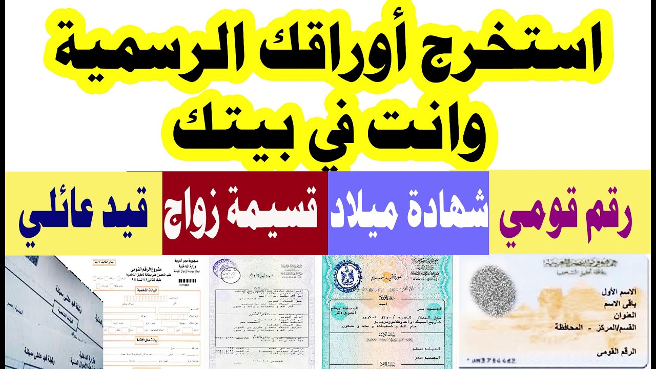 استخراج شهادة ميلاد كمبيوتر / بطاقة رقم قومي / قيد عائلي / قسيمة زواج / قسيمة طلاق