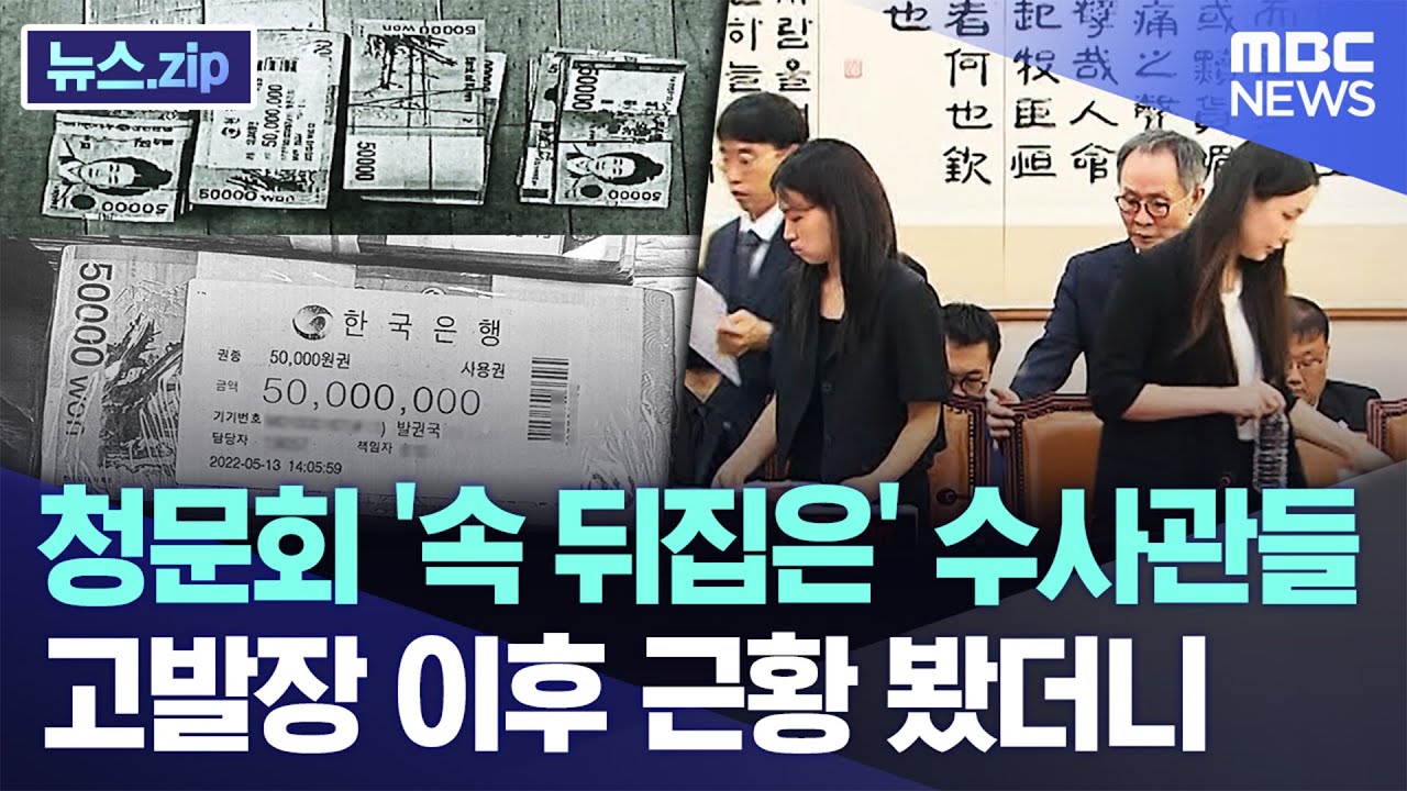 청문회 '속 뒤집은' 수사관들..고발장 이후 근황 봤더니 [뉴스.zip/MBC뉴스]
