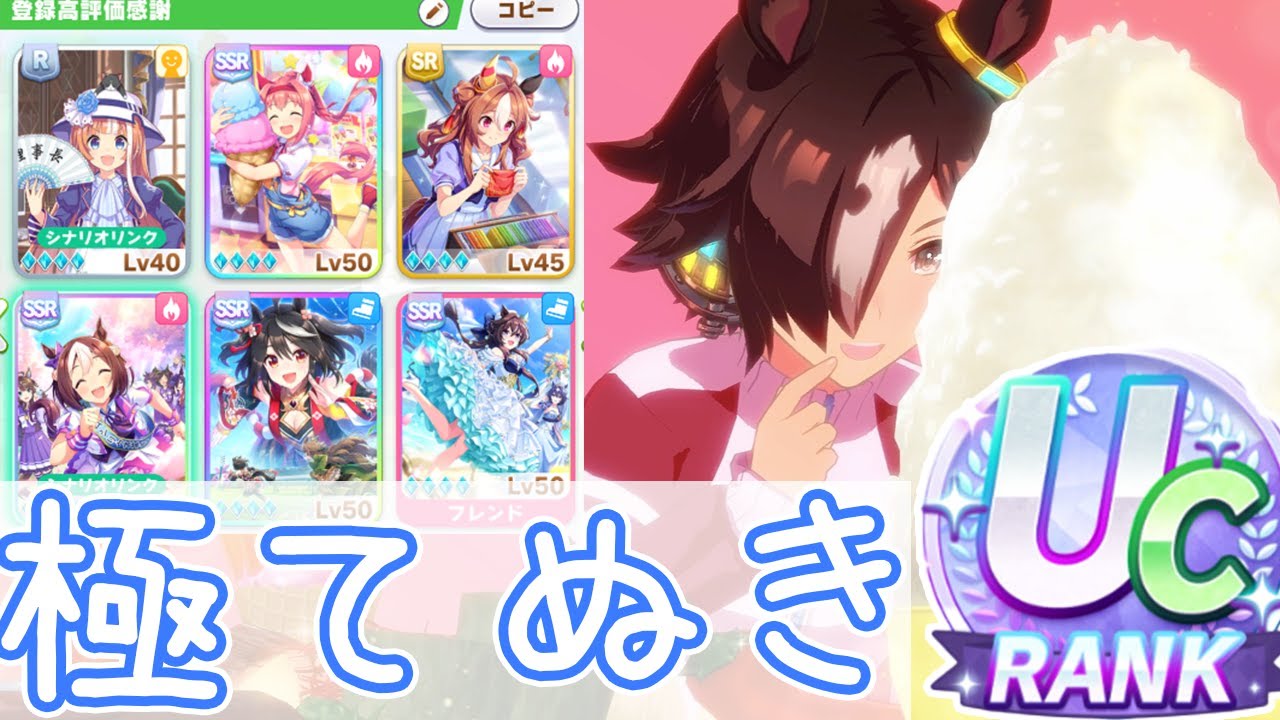 【ウマ娘】配布とSRでUCランク！いちばん楽にUC作れる編成を見つけてしまいました