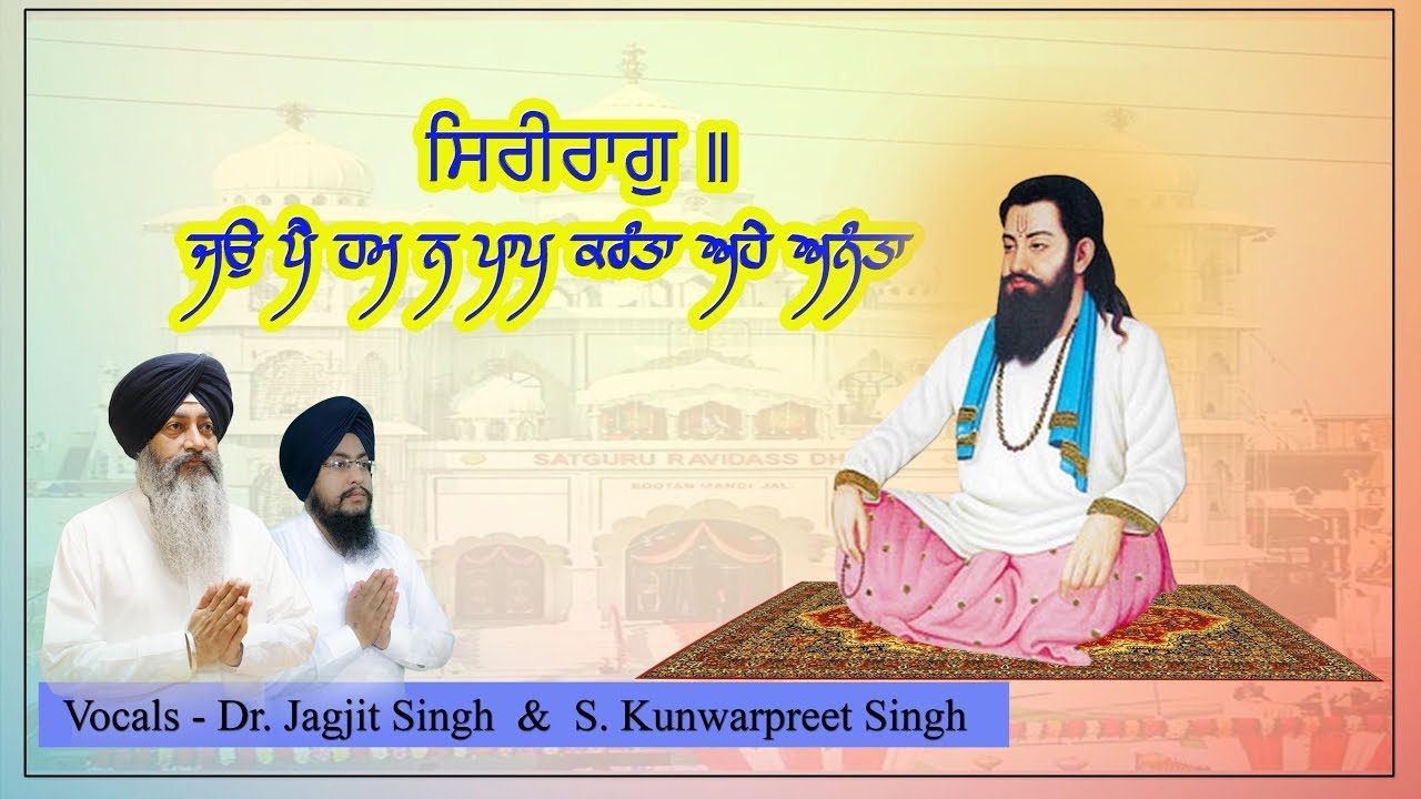 JO PEH HUM NA PAAP KARANTA AHE ANANTA | DR JAGJIT SINGH & KUNWARPREET SINGH | GURBANI SHABAD 2026