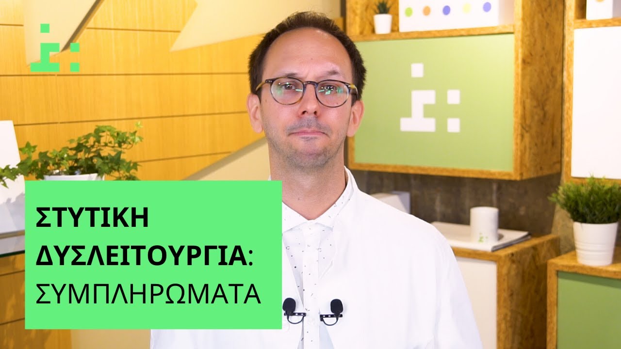 Στυτική Δυσλειτουργία: Συμπληρώματα & Χάπια - Θεμιστοκλής Τσίτσος | Φαρμακοποιός