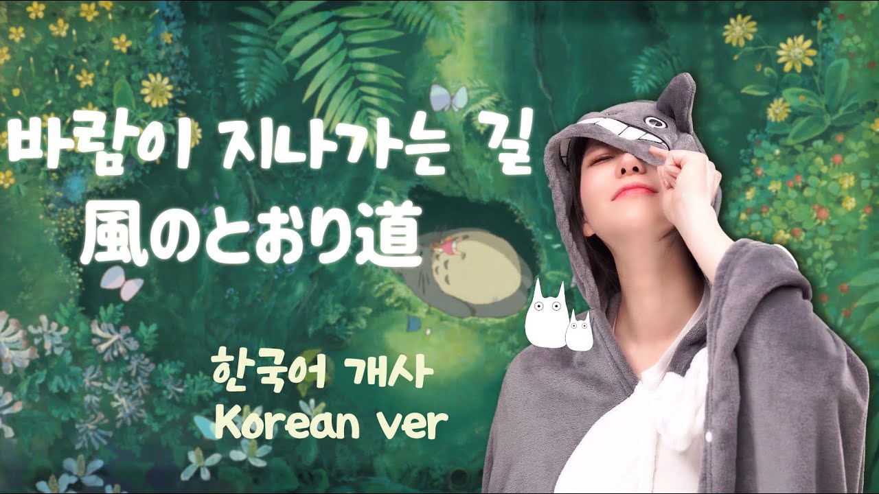 한국어로 불러요🇰🇷 바람이 지나가는 길 - 이웃집 토토로 風のとおり道 TOTORO OST Korean Dub Cover by 체리벨라｜Cherrybellat