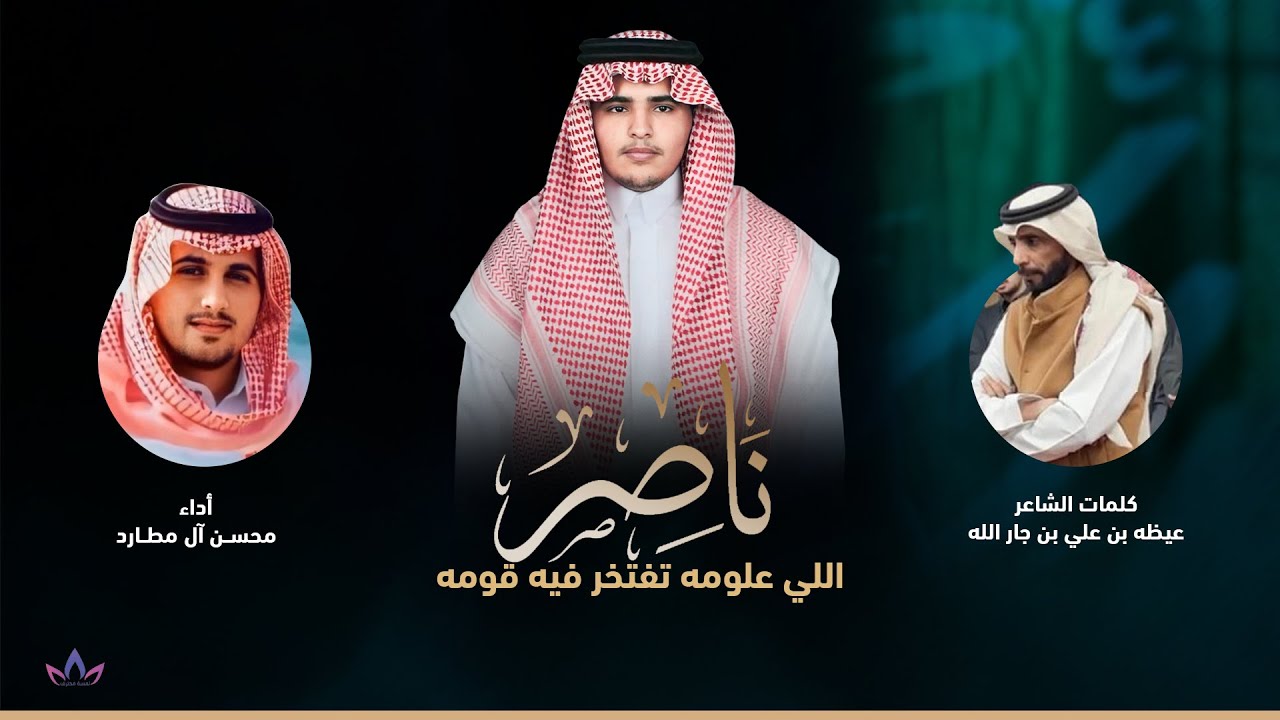 ناصر اللي علومه تفتخر فيه قومه | محسن آل مطارد