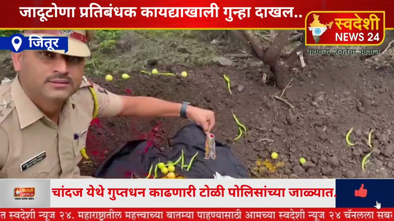 चांदज येथे गुप्तधन काढणारी टोळी पोलिसांच्या जाळ्यात.